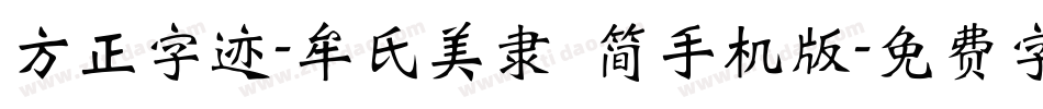 方正字迹-牟氏美隶 简手机版字体转换